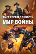 Лига Справедливости: Мир войны Лига Справедливости: Мир войны