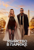 Загадочное убийство 2 Загадочное убийство 2
