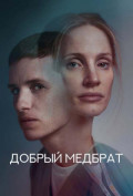 Добрый медбрат Добрый медбрат