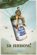 За пивом! За пивом!