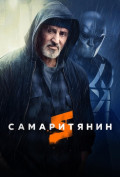 Самаритянин Самаритянин