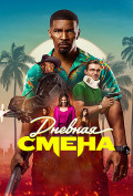 Дневная смена Дневная смена