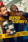 Шутки в сторону 2 Шутки в сторону 2