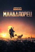Мандалорец (сериал) Мандалорец (сериал)