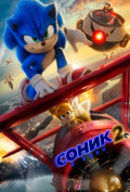 Соник 2 в кино Соник 2 в кино