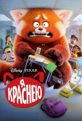 Я краснею Я краснею