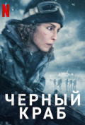 Черный краб Черный краб