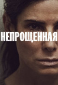 Непрощенная Непрощенная