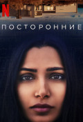 Посторонние Посторонние