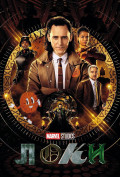 Локи (сериал) Локи (сериал)