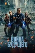 Война будущего Война будущего