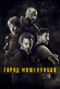 Город мошенников Город мошенников