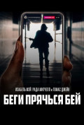 Беги, прячься, бей Беги, прячься, бей