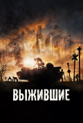 Выжившие Выжившие