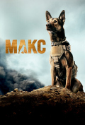 Макс Макс