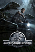 Мир Юрского периода Мир Юрского периода