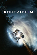 Континуум Континуум
