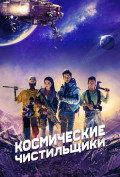 Космические чистильщики Космические чистильщики