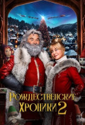 Рождественские хроники 2 Рождественские хроники 2