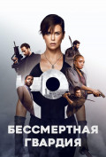 Бессмертная гвардия Бессмертная гвардия