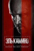 El Camino: Во все тяжкие El Camino: Во все тяжкие