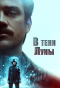 В тени Луны В тени Луны