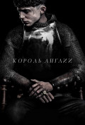 Король Англии Король Англии
