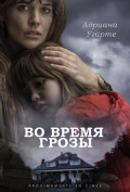 Во время грозы Во время грозы