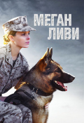 Меган Ливи Меган Ливи