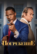 Похороны Похороны