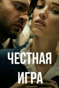 Честная игра Честная игра