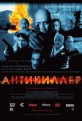 Антикиллер Антикиллер