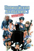 Полицейская академия 3: Переподготовка Полицейская академия 3: Переподготовка