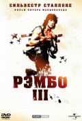 Рэмбо 3 Рэмбо 3