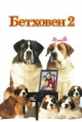 Бетховен 2 Бетховен 2