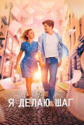 Я делаю шаг Я делаю шаг