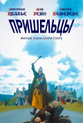 Пришельцы Пришельцы