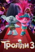 Тролли 3 Тролли 3