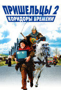 Пришельцы 2: Коридоры времени Пришельцы 2: Коридоры времени