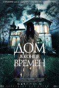 Дом в конце времен Дом в конце времен