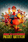 Побег из курятника 2 Побег из курятника 2