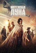 Мятежная Луна, часть 1: Дитя огня Мятежная Луна, часть 1: Дитя огня