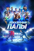 Хоккейные папы Хоккейные папы