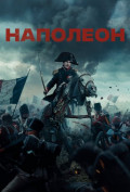 Наполеон Наполеон