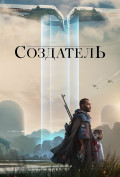 Создатель Создатель