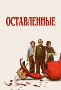 Оставленные Оставленные