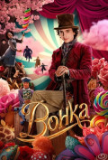 Вонка Вонка