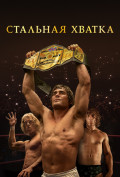 Стальная хватка Стальная хватка