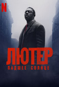 Лютер: Павшее солнце Лютер: Павшее солнце