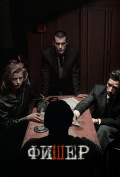 Фишер (сериал) Фишер (сериал)
